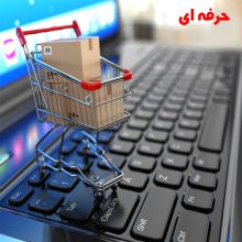 پکیج مدیریت فروشگاه اینترنتی حرفه ای