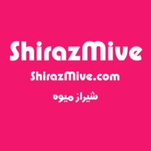 دامنه و سایت شیراز میوه ShirazMive.com