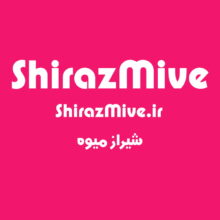 دامنه و سایت شیراز میوه ShirazMive.ir