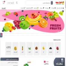 فروشگاه اینترنتی میوه و سبزیجات – شیراز میوه