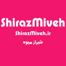 دامنه و سایت شیراز میوه ShirazMiveh.ir