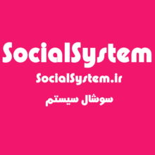 دامنه و سایت سوشال سیستم SocialSystem.ir