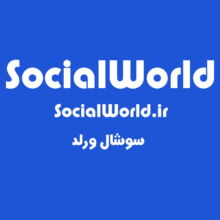 دامنه سوشال ورلد SocialWorld.ir