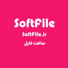 دامنه و سایت سافت فایل SoftFile.ir