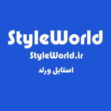 دامنه استایل ورلد StyleWorld.ir
